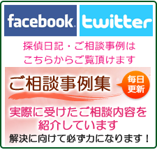 ご相談事例集 Facebook　Twitter