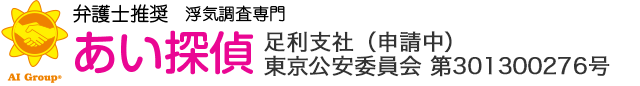 弁護士推奨 浮気調査専門 あい探偵